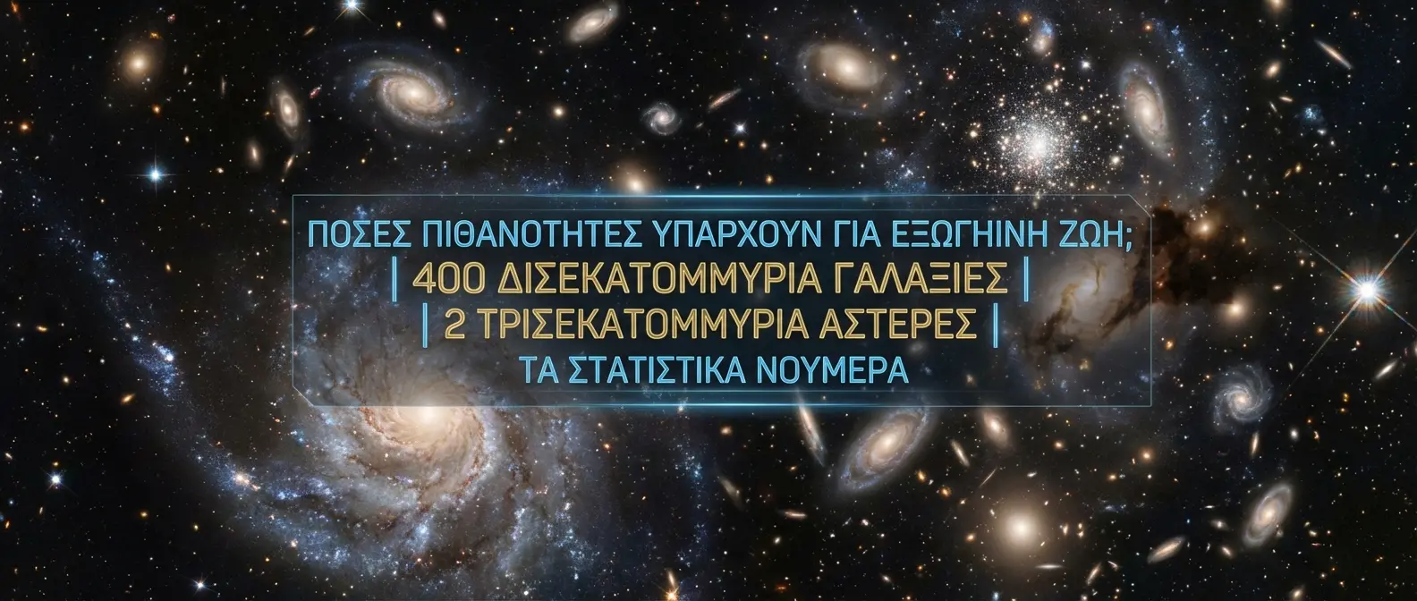 Πιθανότητες εξωγήινης ζωής στο σύμπαν με 400 δισεκατομμύρια γαλαξίες