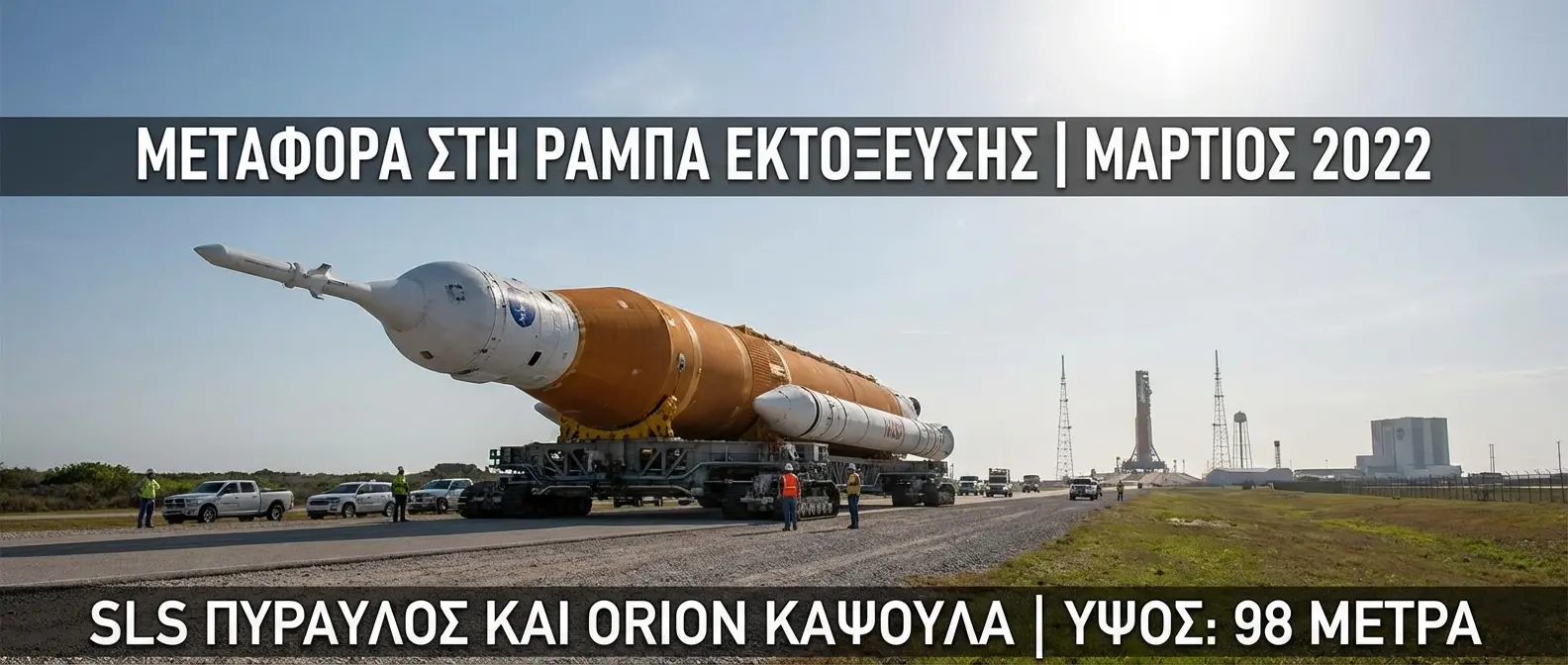 Ο πύραυλος SLS εξέρχεται από το Vehicle Assembly Building