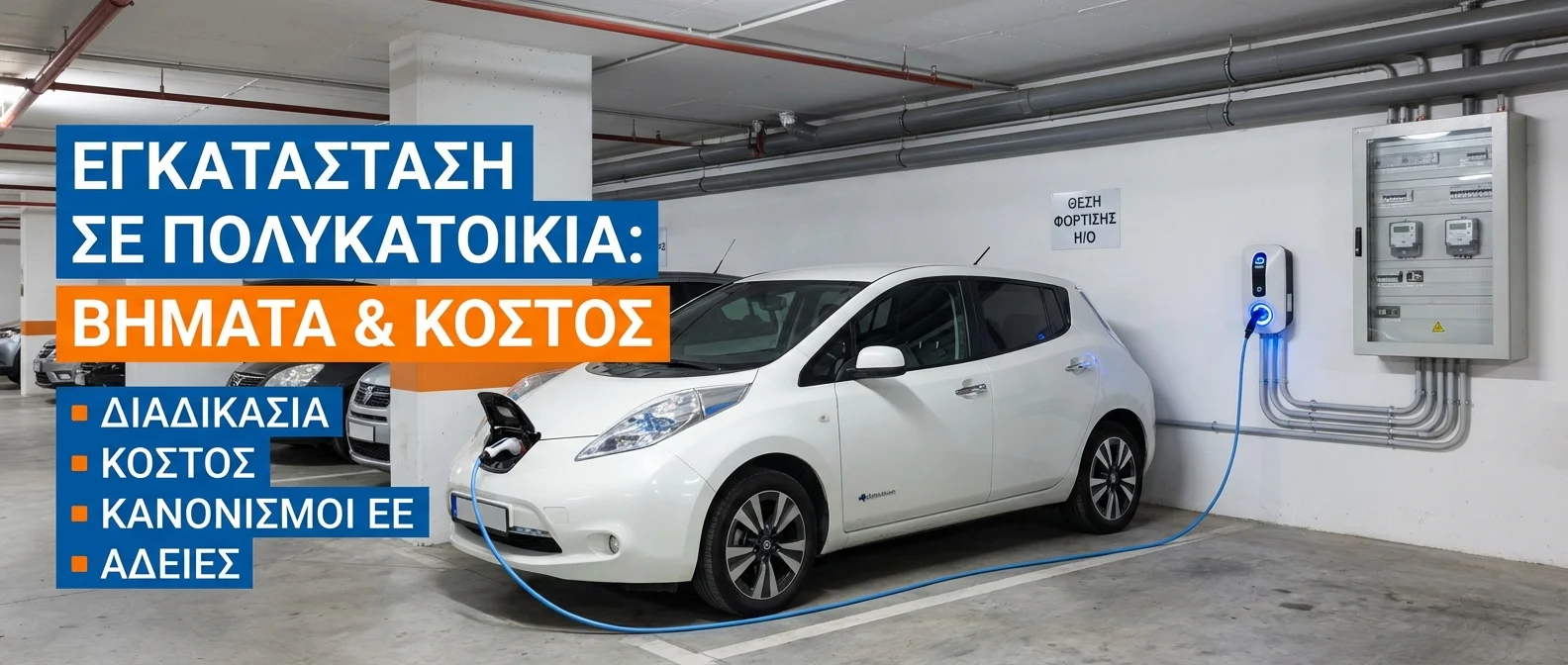 Electric car charger in apartment building garage with Law 4710/2020 legal framework